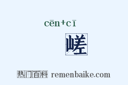 嵾嵯是什么意思的图片